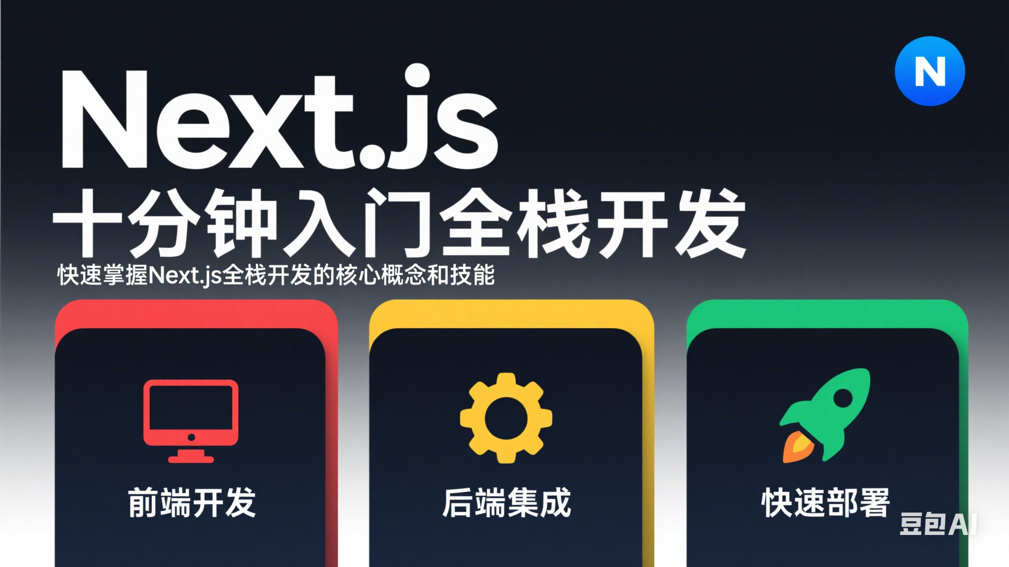 Next.js全栈Todo应用开发